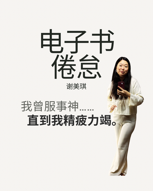 基督徒倦怠恢复｜内在医治与属灵更新电子书