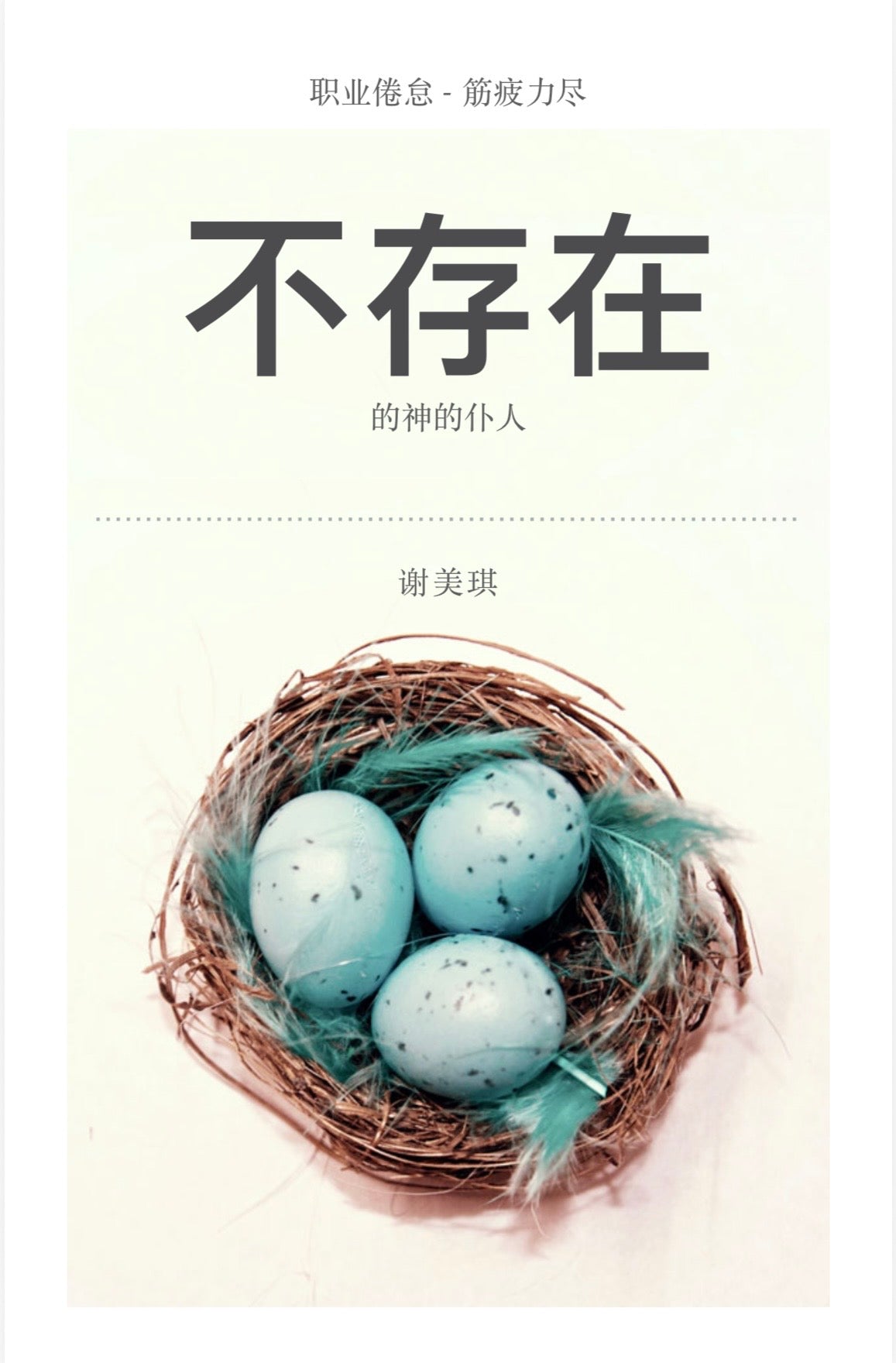 基督徒倦怠恢复｜内在医治与属灵更新电子书